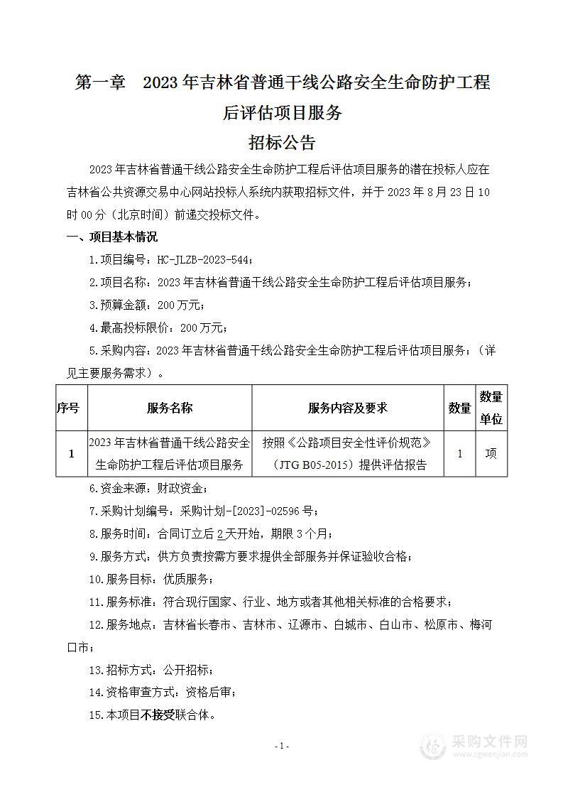 2023年吉林省普通干线公路安全生命防护工程后评估项目服务