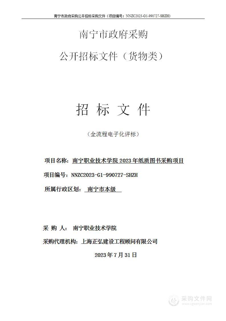 南宁职业技术学院2023年纸质图书采购项目