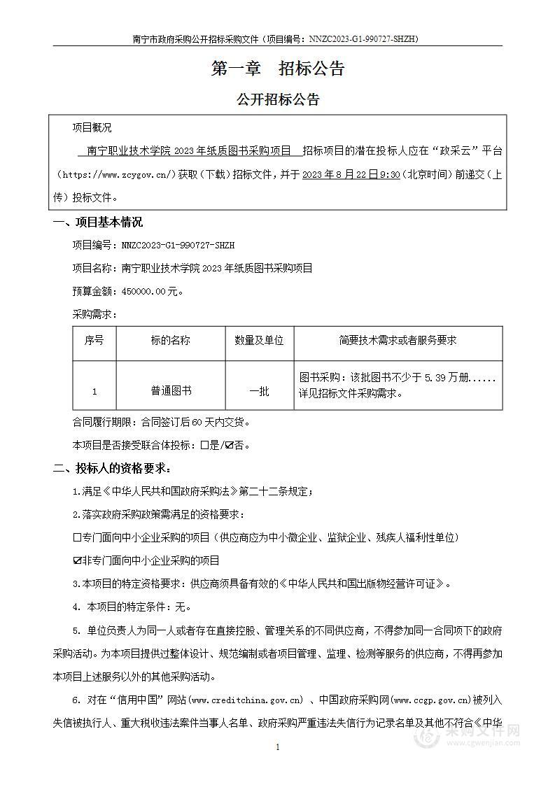 南宁职业技术学院2023年纸质图书采购项目