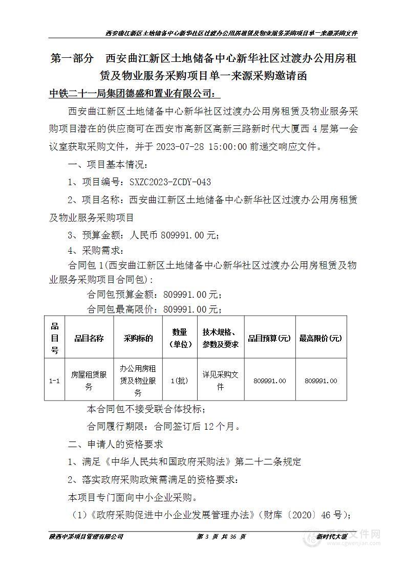 新华社区过渡办公用房租赁及物业服务采购项目