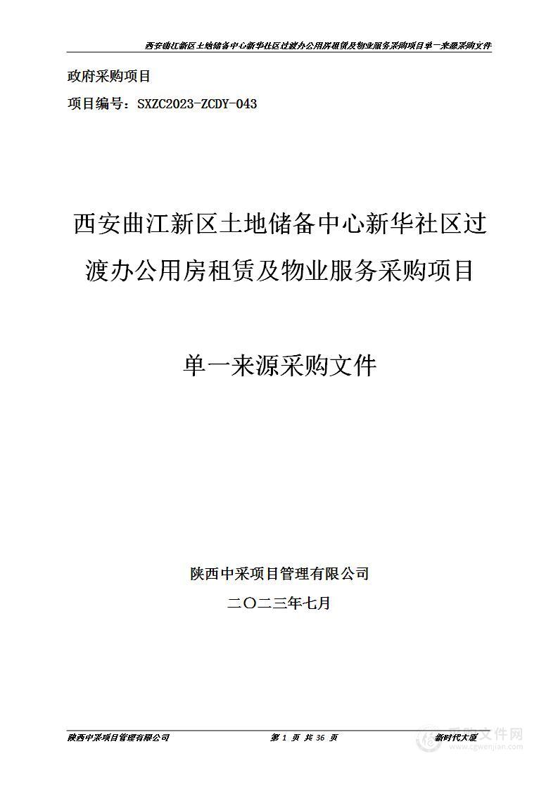 新华社区过渡办公用房租赁及物业服务采购项目