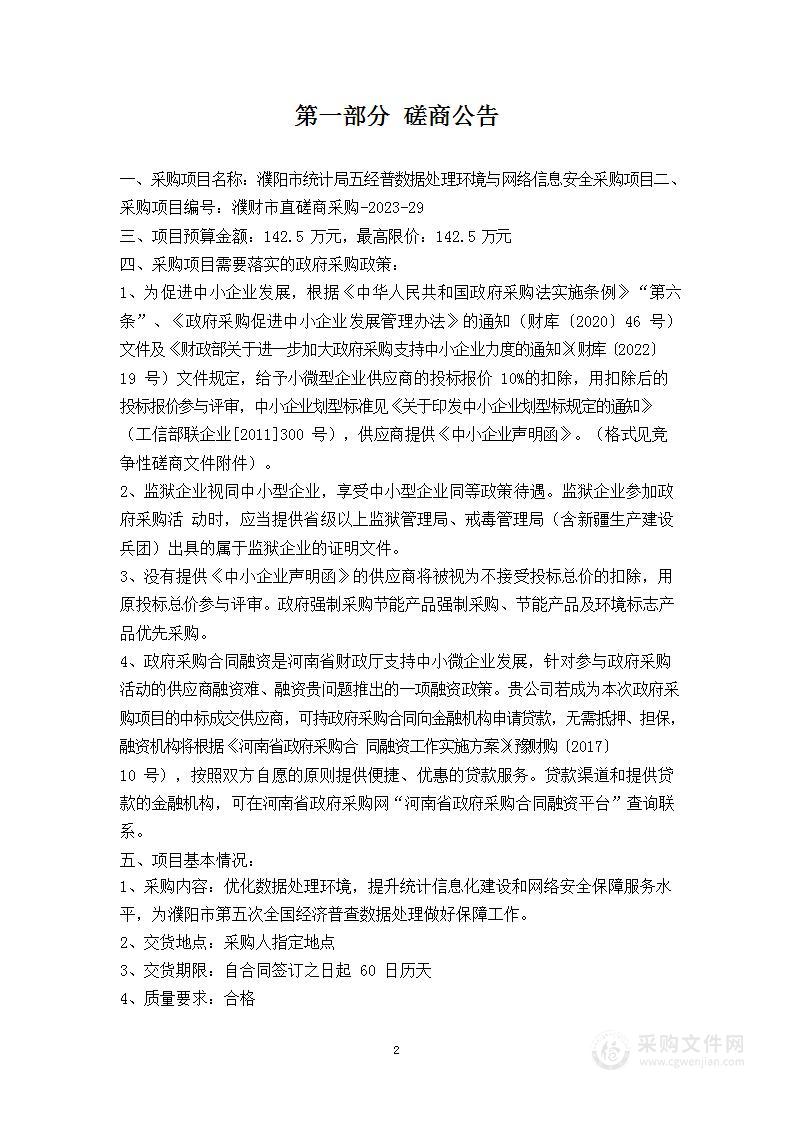 濮阳市统计局五经普数据处理环境与网络信息安全采购项目