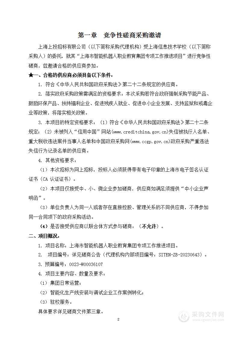 上海市智能机器人职业教育集团专项工作推进项目