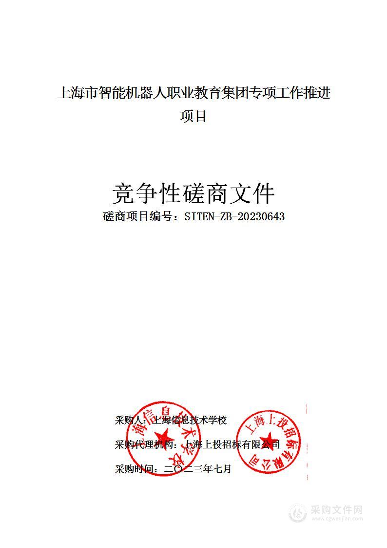 上海市智能机器人职业教育集团专项工作推进项目