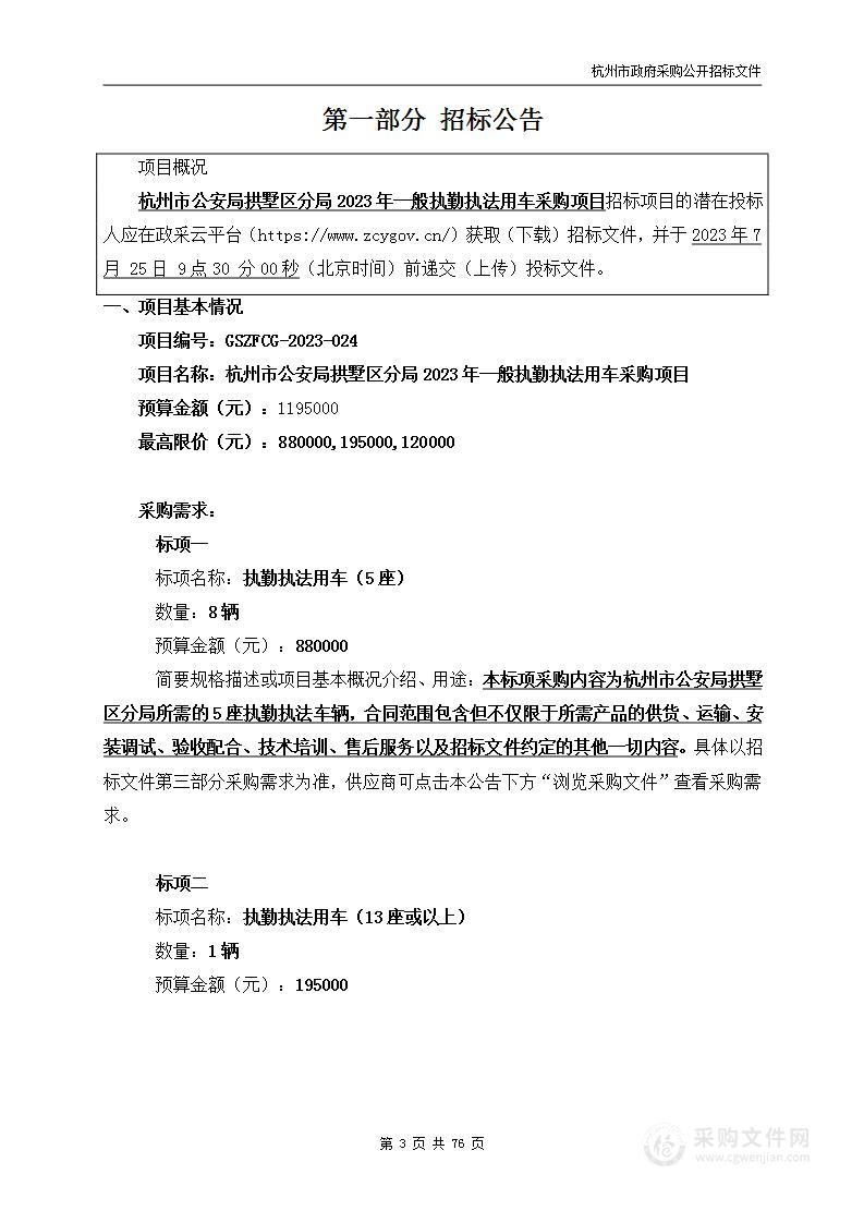 杭州市公安局拱墅区分局2023年一般执勤执法用车采购项目