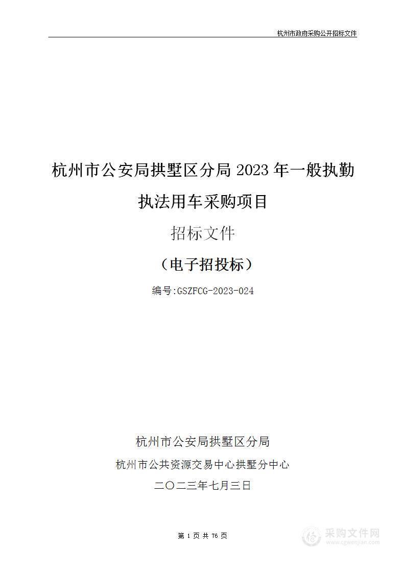 杭州市公安局拱墅区分局2023年一般执勤执法用车采购项目