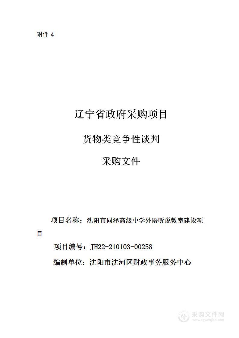 沈阳市同泽高级中学听说教室设备采购