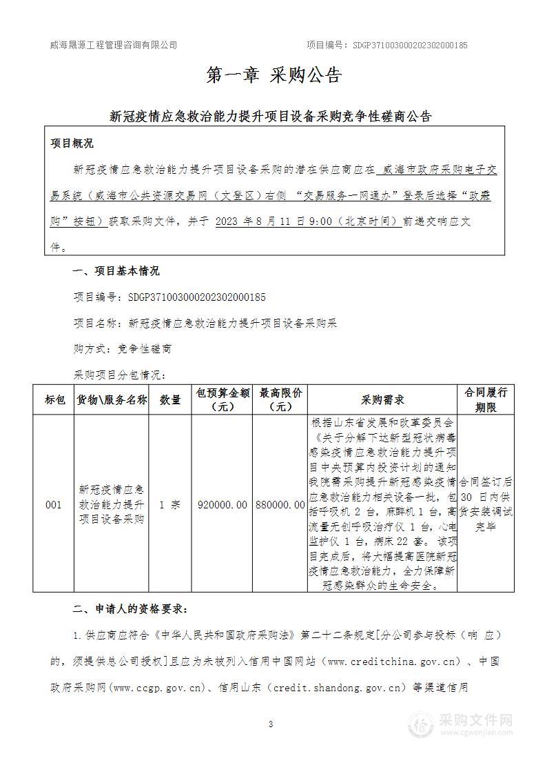 新冠疫情应急救治能力提升项目设备