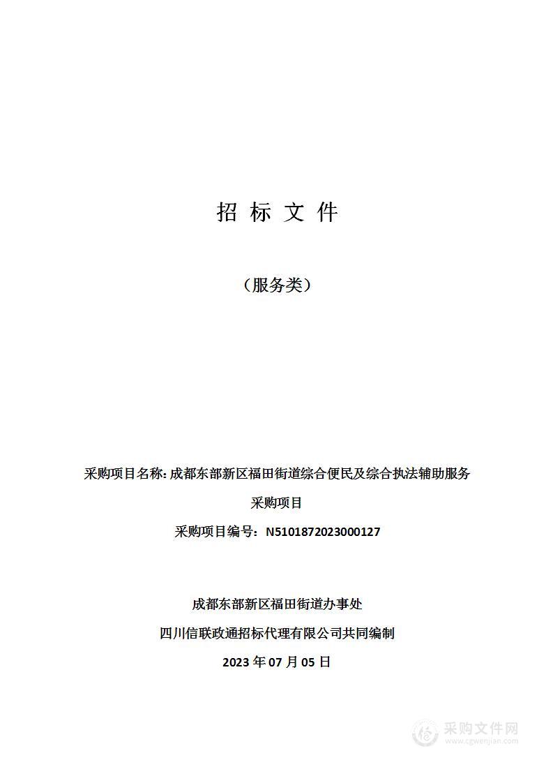 成都东部新区福田街道综合便民及综合执法辅助服务采购项目