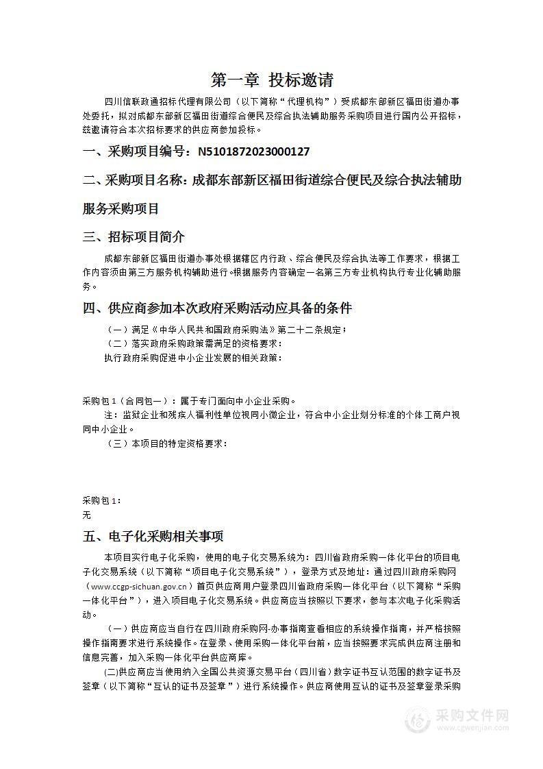 成都东部新区福田街道综合便民及综合执法辅助服务采购项目