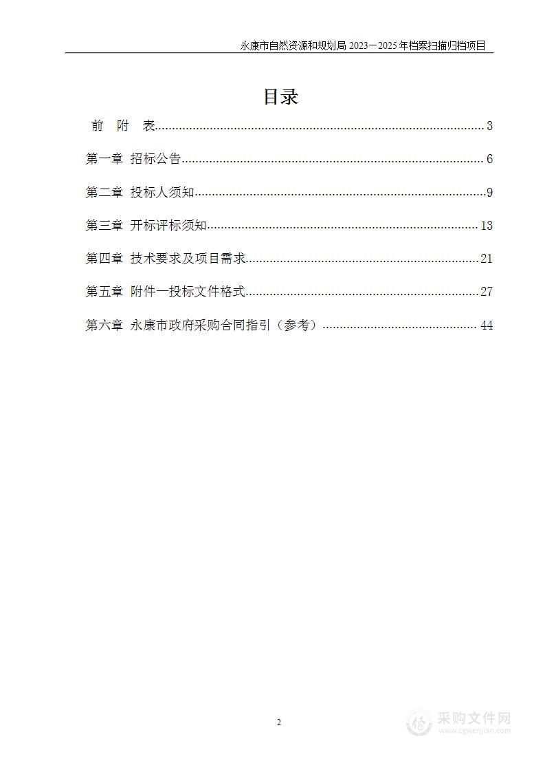 永康市自然资源和规划局2023—2025年档案扫描归档项目