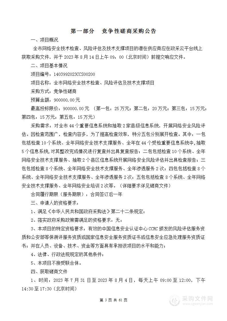 全市网络安全技术检查、风险评估及技术支撑项目