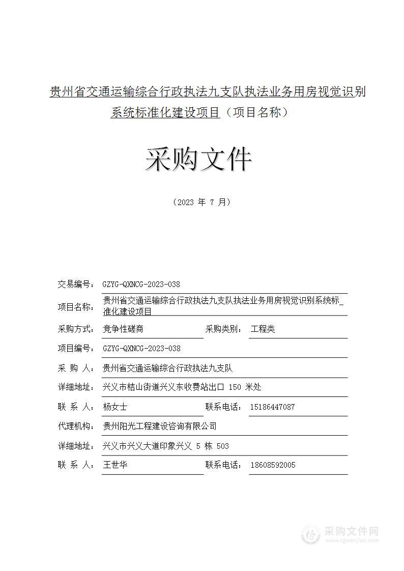 贵州省交通运输综合行政执法九支队执法业务用房视觉识别系统标准化建设项目