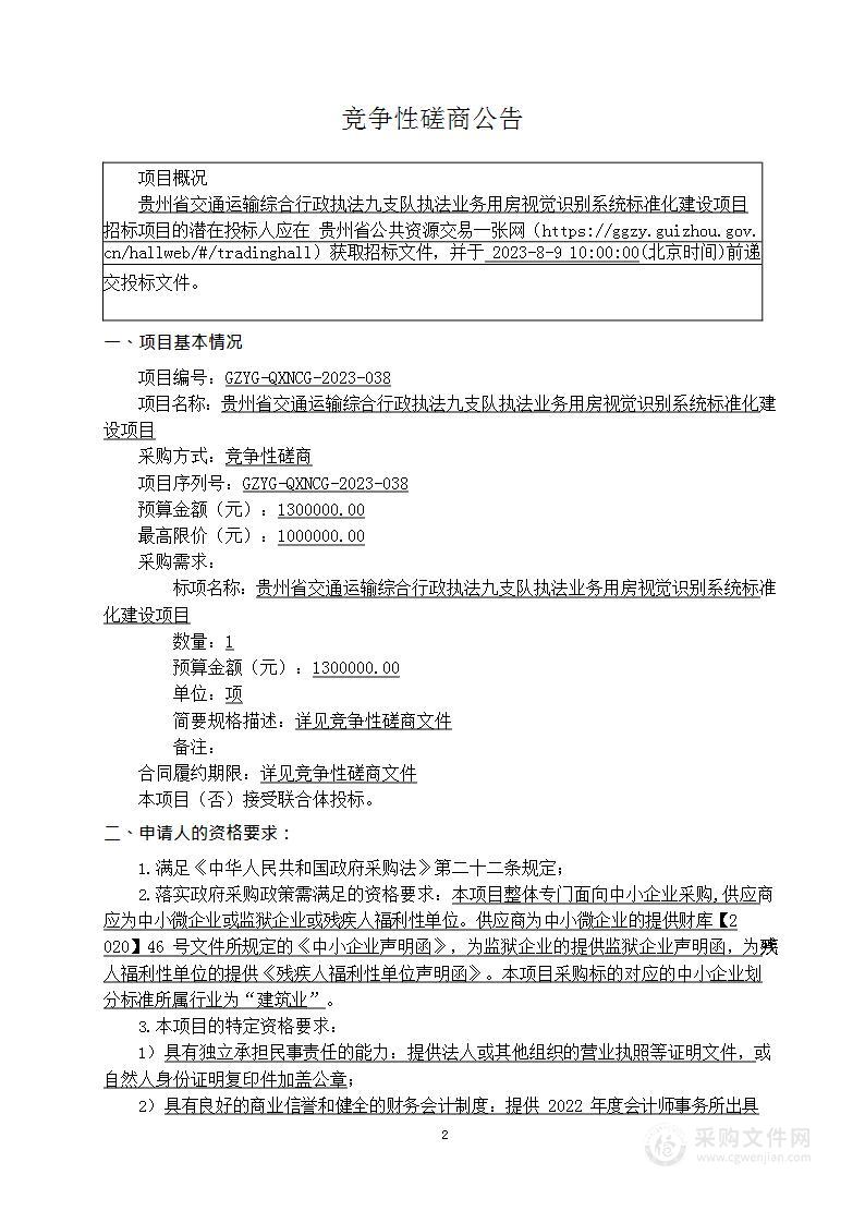 贵州省交通运输综合行政执法九支队执法业务用房视觉识别系统标准化建设项目