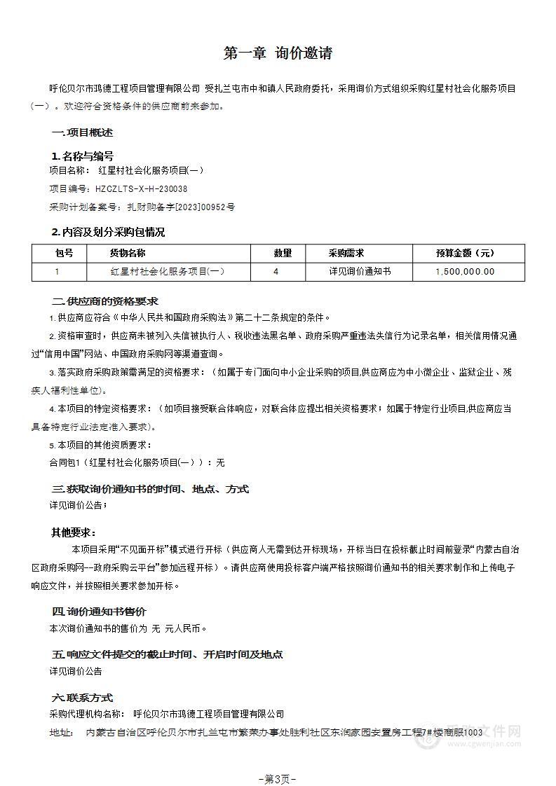 红星村社会化服务项目(一）