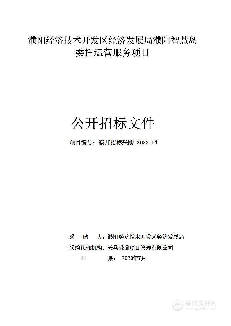 濮阳经济技术开发区经济发展局濮阳智慧岛委托运营服务项目