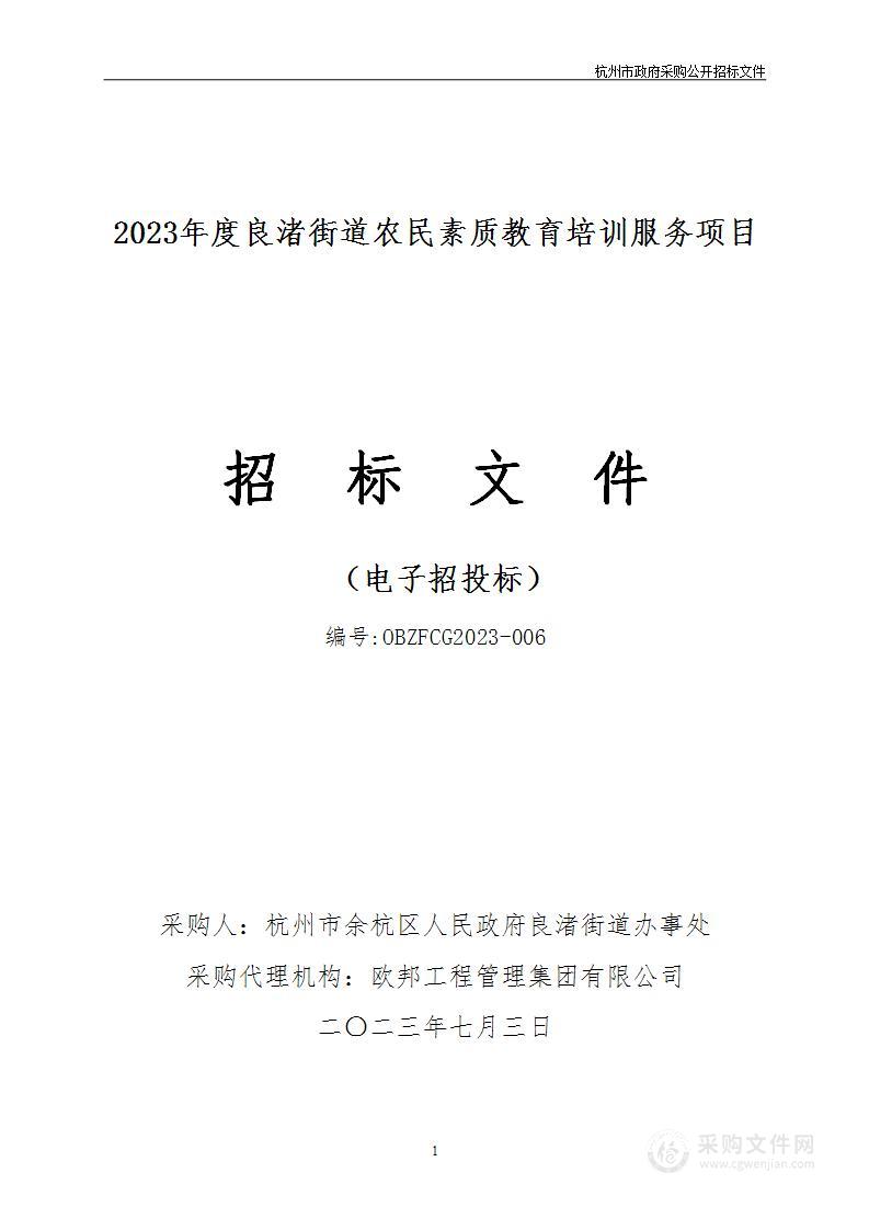 2023年度良渚街道农民素质教育培训服务项目