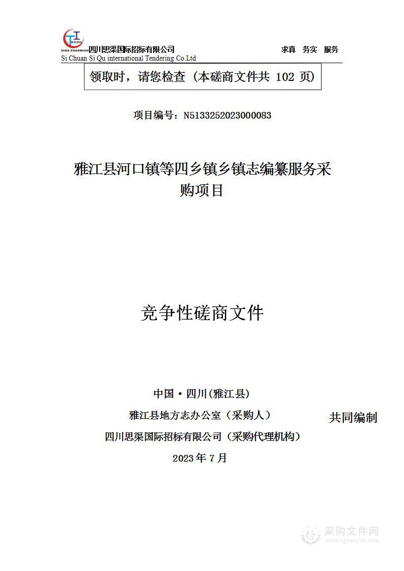 雅江县河口镇等四乡镇乡镇志编纂服务采购项目