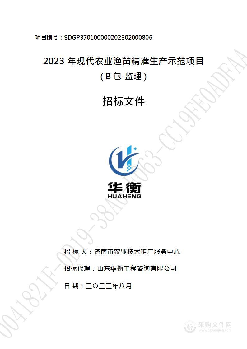 2023年现代农业渔苗精准生产示范项目（B 包-监理）