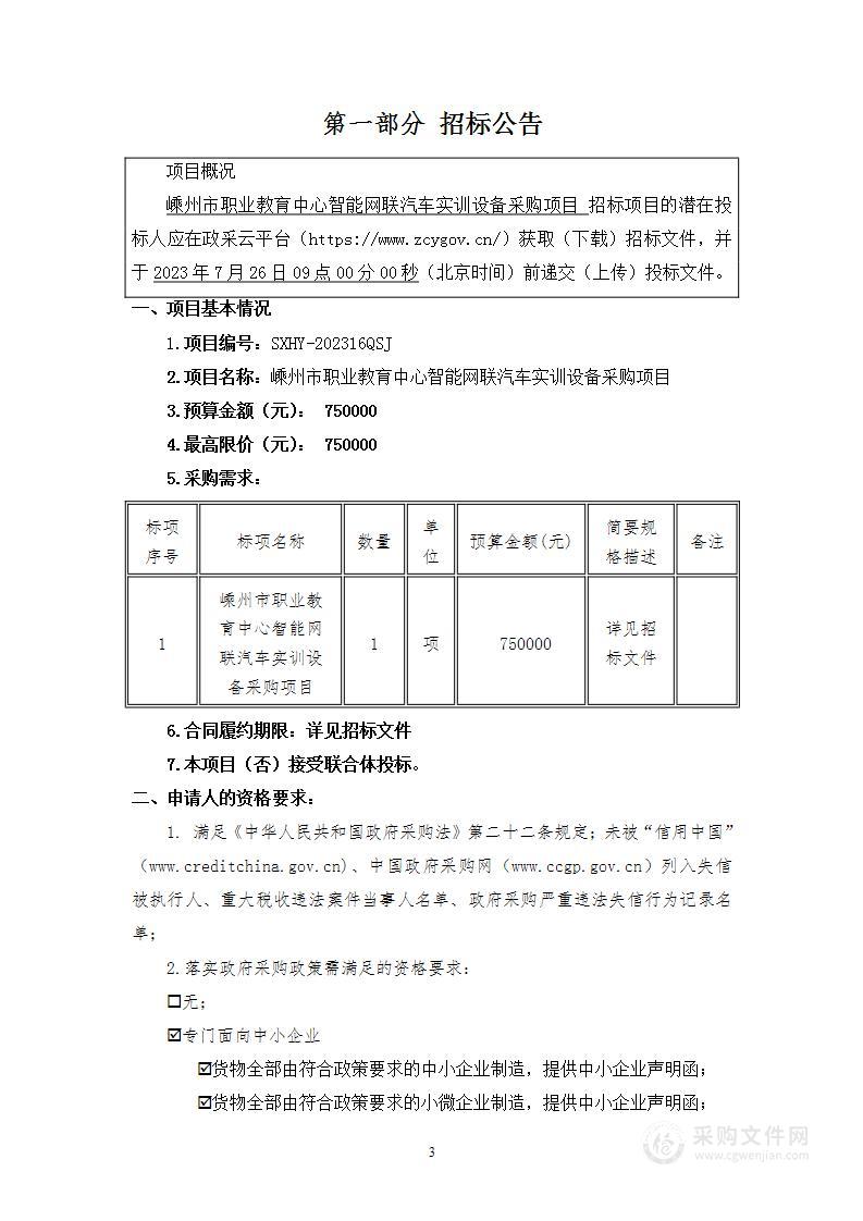 嵊州市职业教育中心智能网联汽车实训设备采购项目