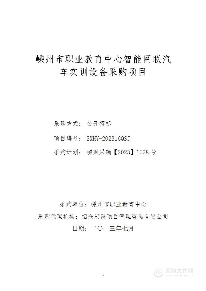 嵊州市职业教育中心智能网联汽车实训设备采购项目