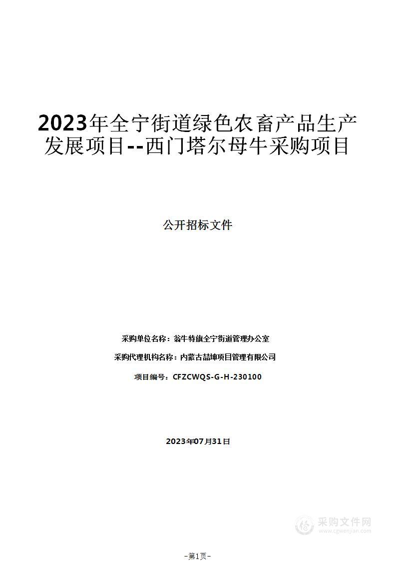 2023年全宁街道绿色农畜产品生产发展项目--西门塔尔母牛采购项目