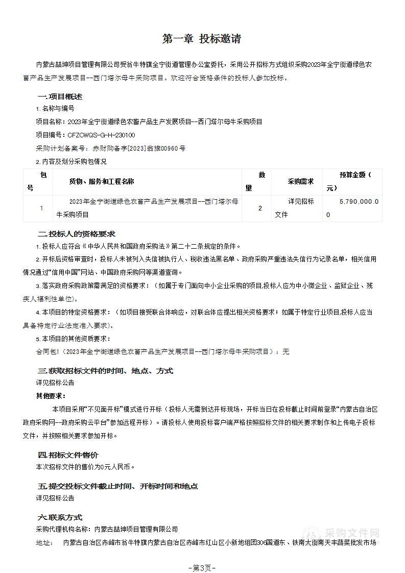 2023年全宁街道绿色农畜产品生产发展项目--西门塔尔母牛采购项目