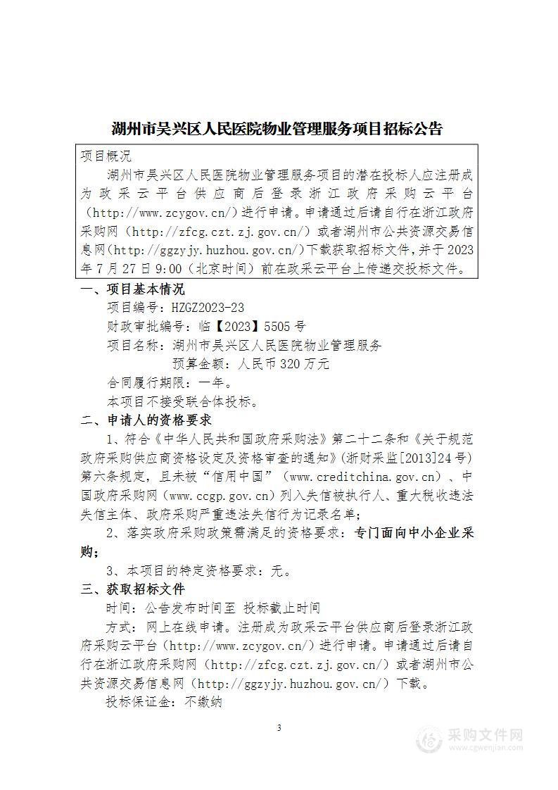 湖州市吴兴区人民医院物业管理服务