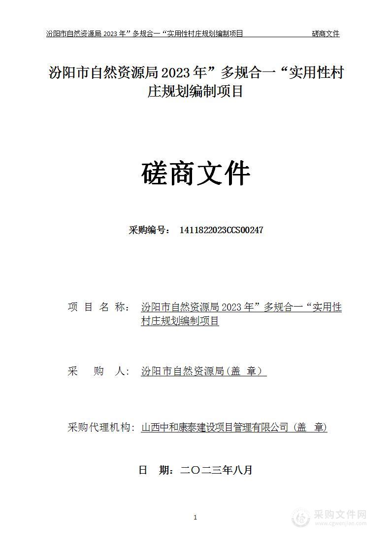 汾阳市自然资源局2023年”多规合一“实用性村庄规划编制项目