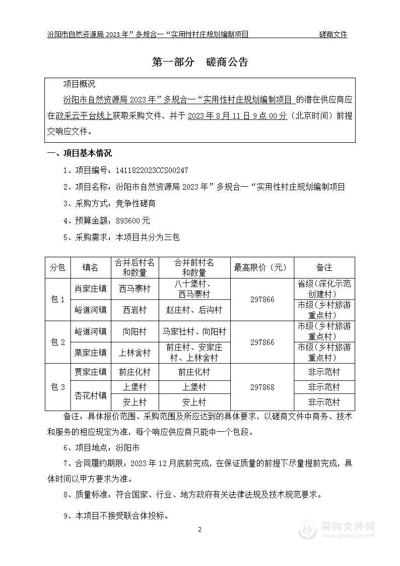 汾阳市自然资源局2023年”多规合一“实用性村庄规划编制项目