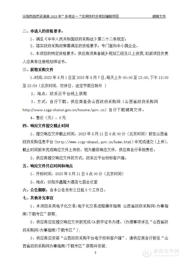 汾阳市自然资源局2023年”多规合一“实用性村庄规划编制项目