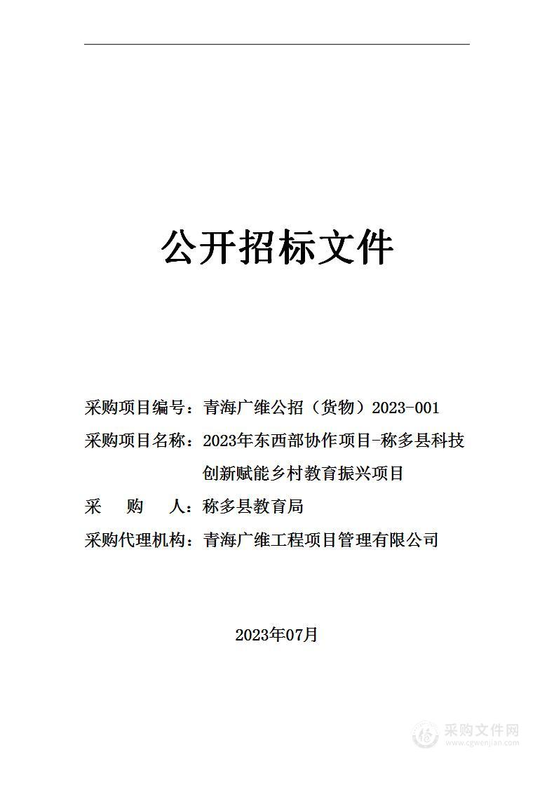 2023年东西部协作项目-称多县科技创新赋能乡村教育振兴项目