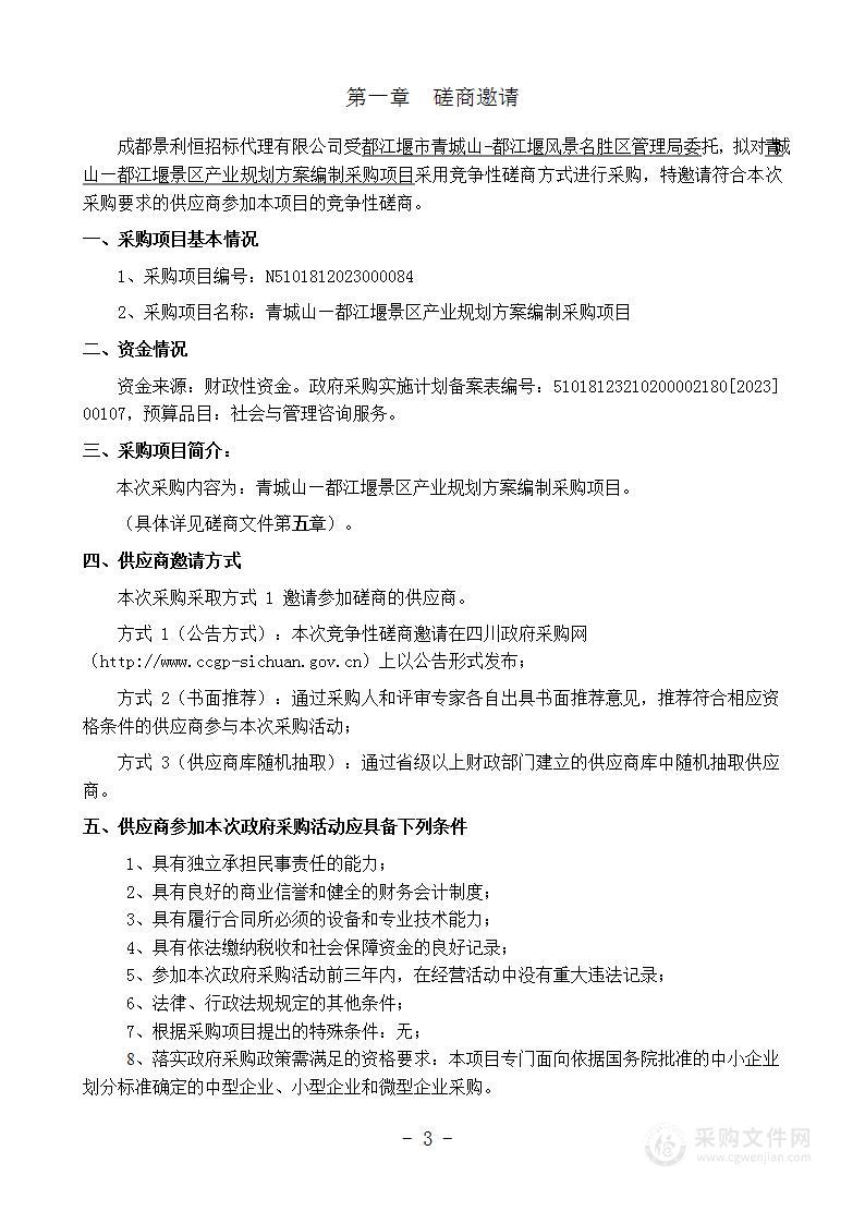 青城山—都江堰景区产业规划方案编制采购项目