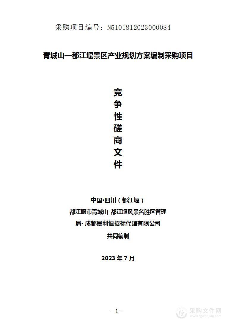 青城山—都江堰景区产业规划方案编制采购项目