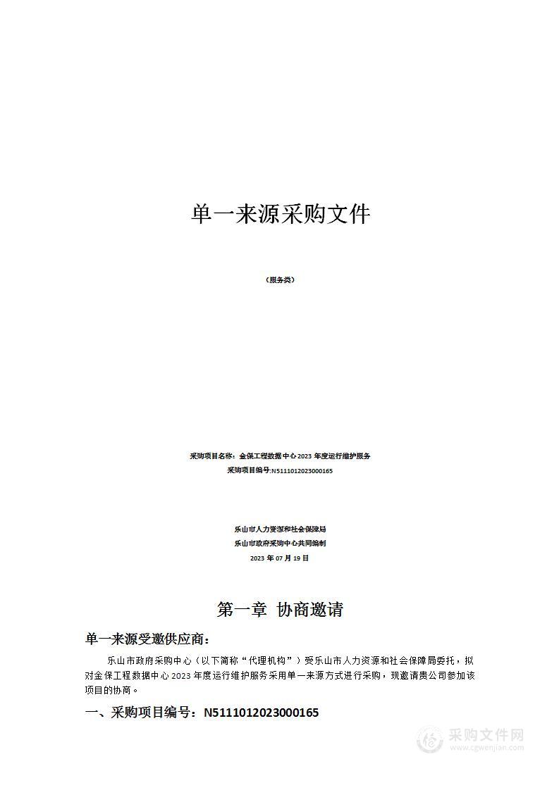 金保工程数据中心2023年度运行维护服务