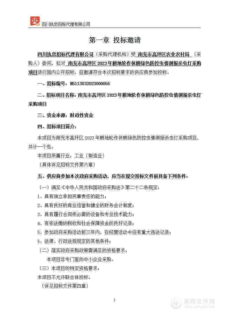 南充市高坪区2023年耕地轮作休耕绿色防控虫情测报杀虫灯采购项目