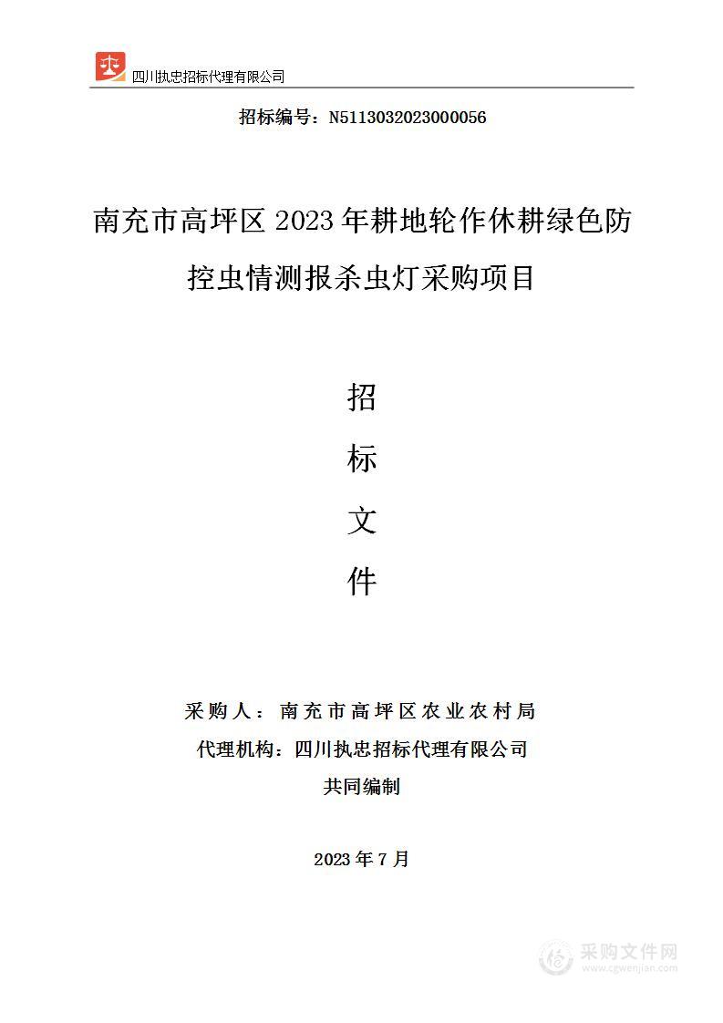 南充市高坪区2023年耕地轮作休耕绿色防控虫情测报杀虫灯采购项目