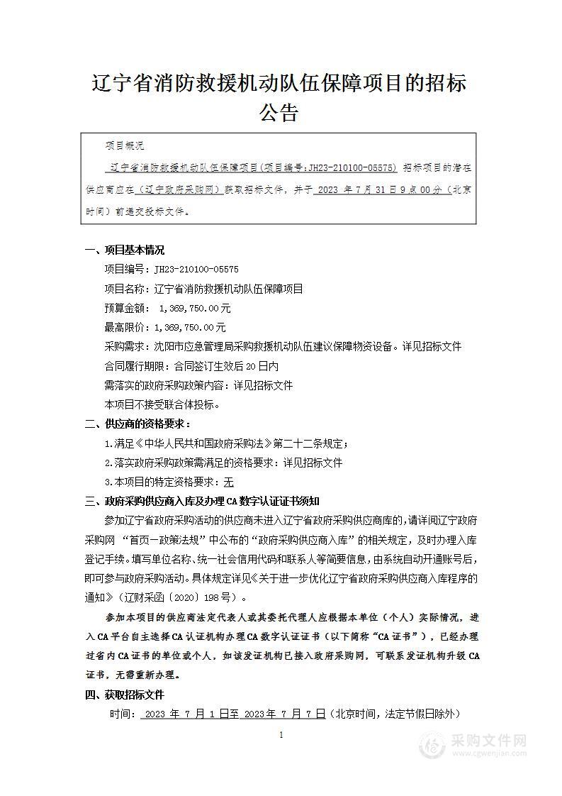 辽宁省消防救援机动队伍保障项目