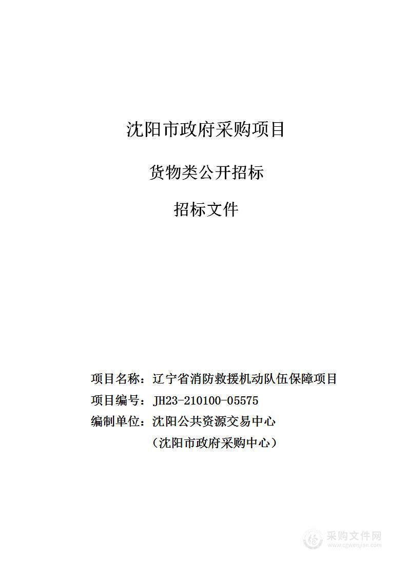 辽宁省消防救援机动队伍保障项目