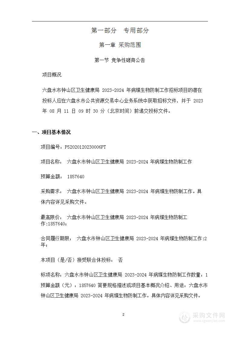 六盘水市钟山区卫生健康局2023-2024年病媒生物防制工作