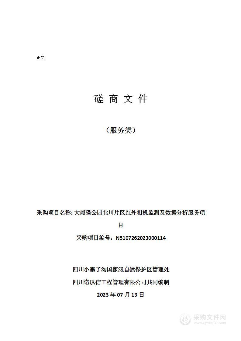 大熊猫公园北川片区红外相机监测及数据分析服务项目