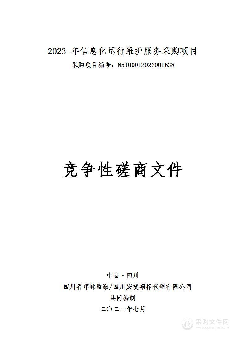 四川省邛崃监狱2023年信息化运行维护服务采购项目