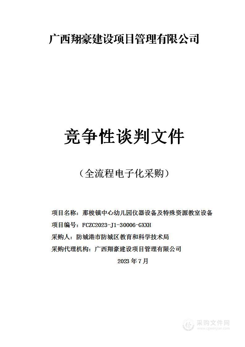 那梭镇中心幼儿园仪器设备及特殊资源教室设备