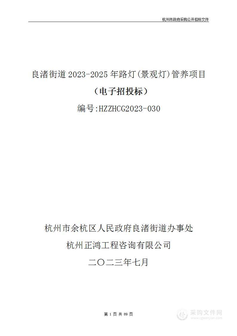 良渚街道2023-2025年路灯(景观灯)管养项目