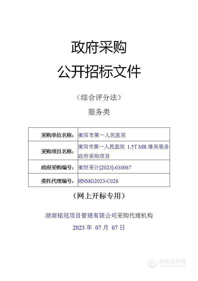 衡阳市第一人民医院1.5T MR维保服务政府采购项目