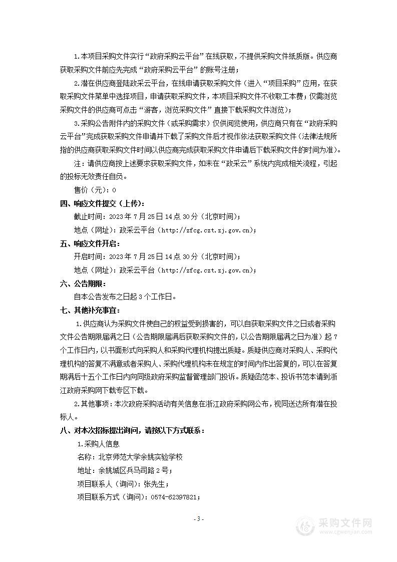 北京师范大学余姚实验学校食堂人员服务采购项目