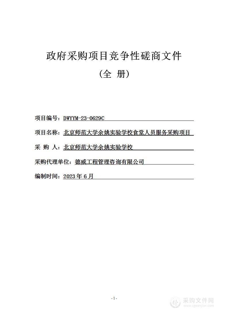 北京师范大学余姚实验学校食堂人员服务采购项目