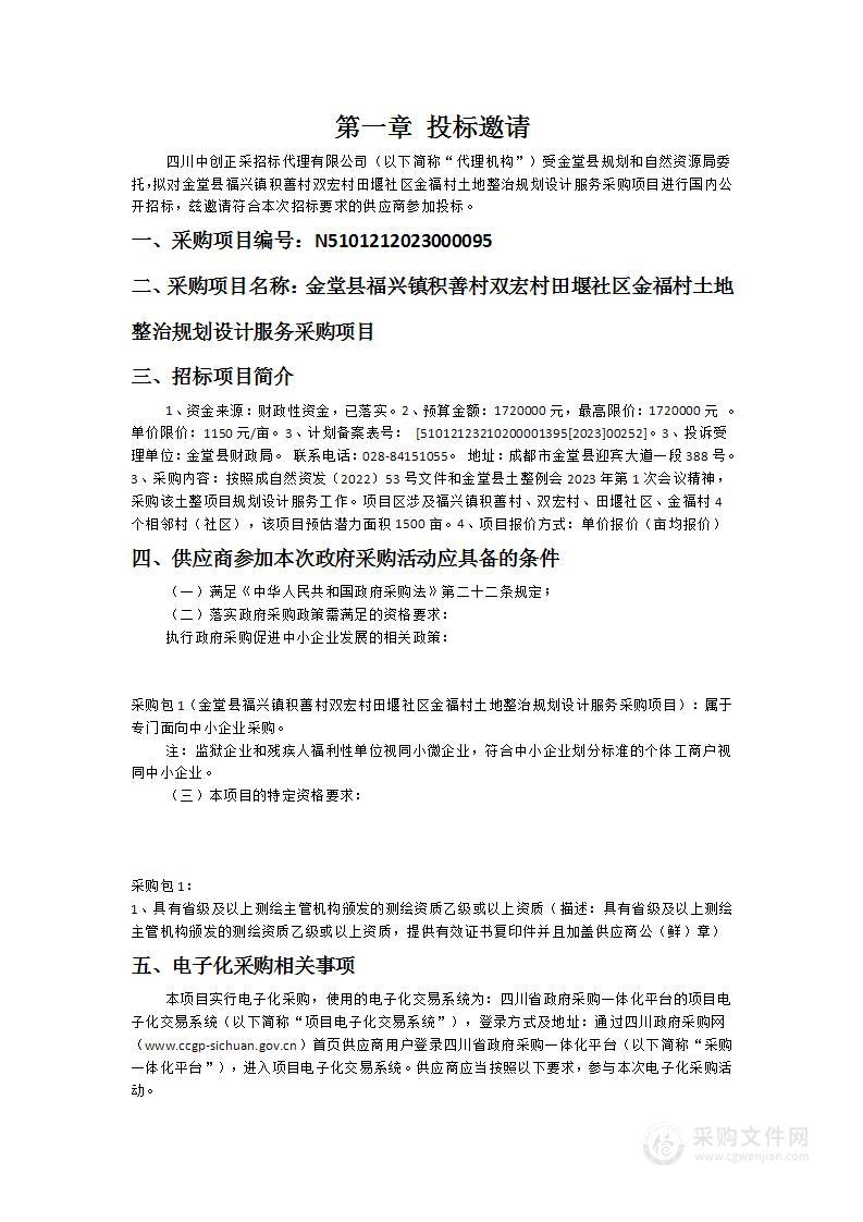 金堂县福兴镇积善村双宏村田堰社区金福村土地整治规划设计服务采购项目