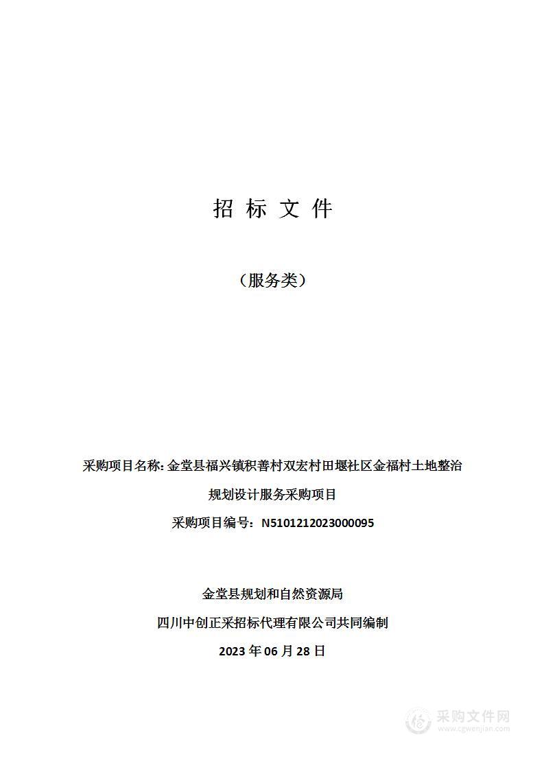 金堂县福兴镇积善村双宏村田堰社区金福村土地整治规划设计服务采购项目