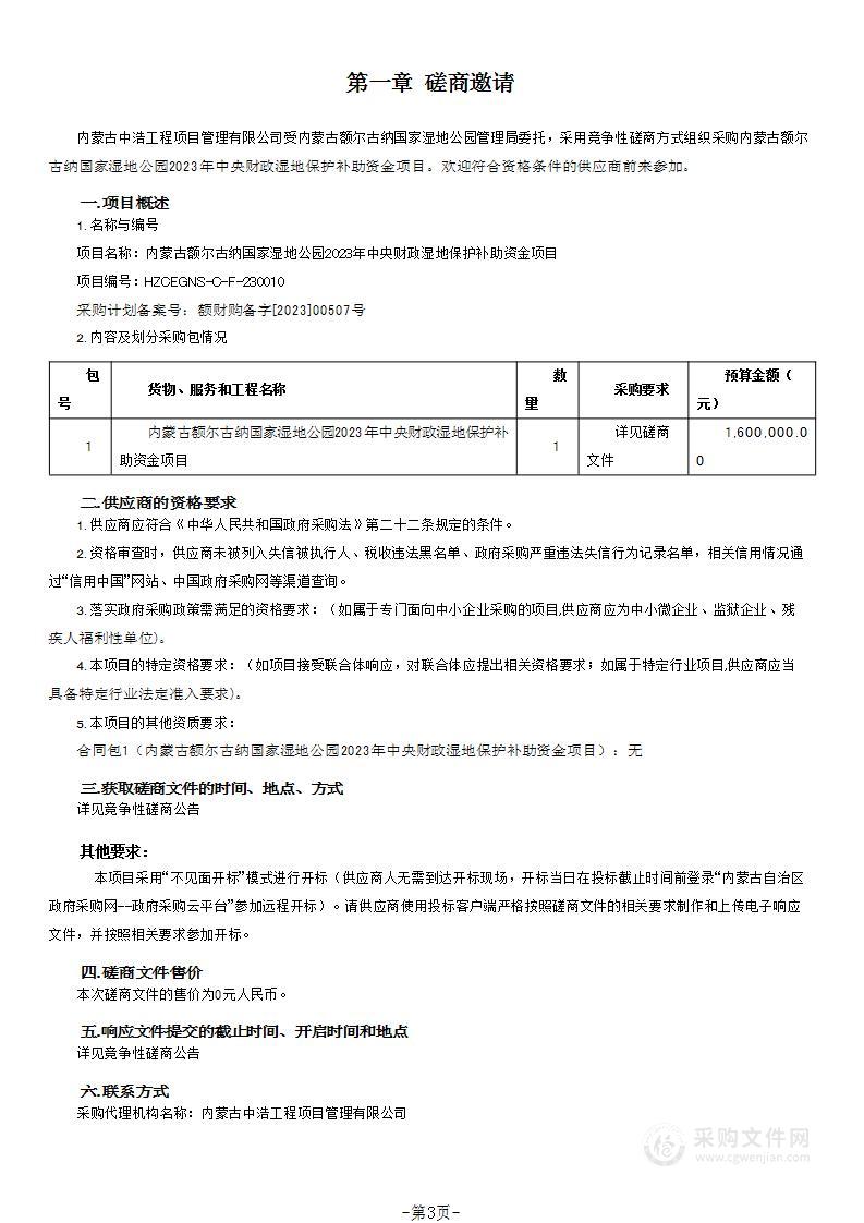 内蒙古额尔古纳国家湿地公园2023年中央财政湿地保护补助资金项目